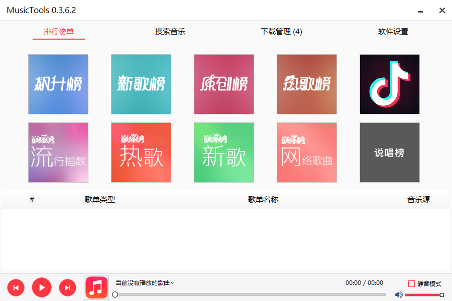 MusicTools v3.6.3 付费无损音乐免费下载工具